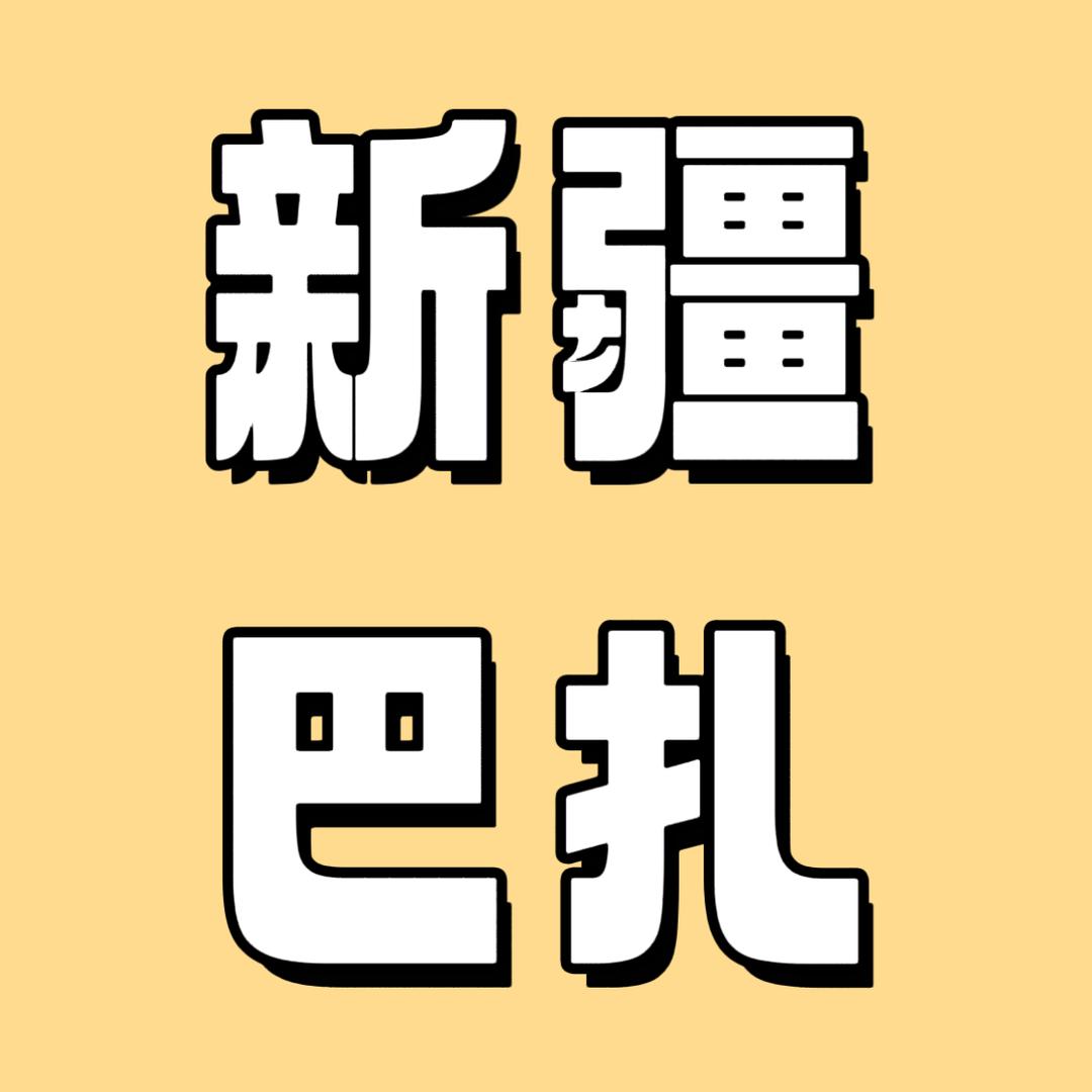 新疆巴扎