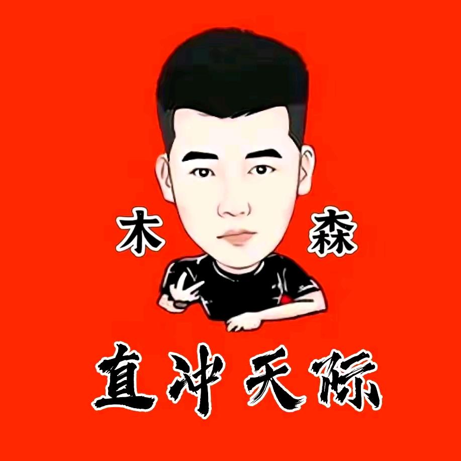 木森大舞台，直播回放