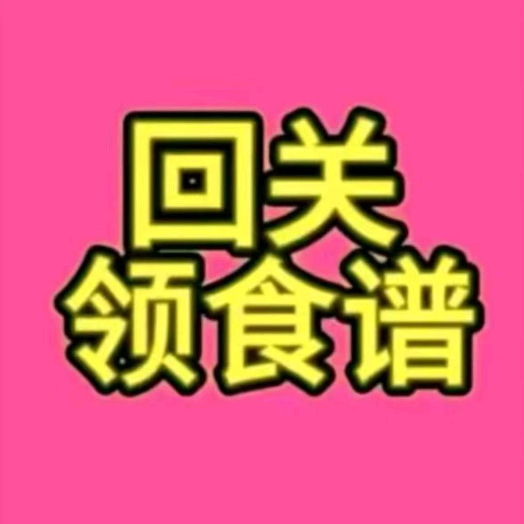 回关领食谱
