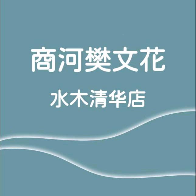 商河樊文花水木清华店