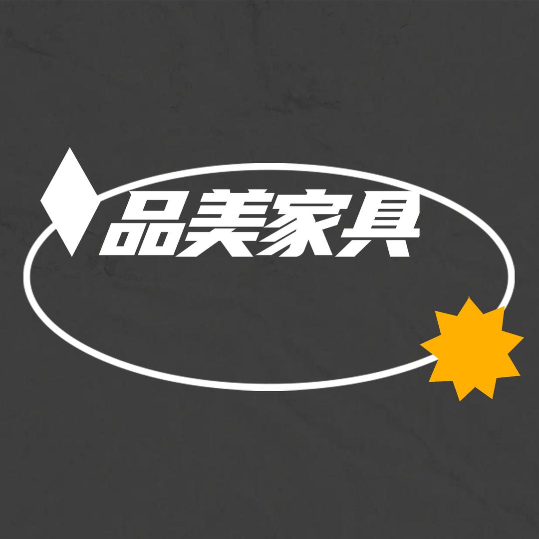 唐山品美家具有限公司