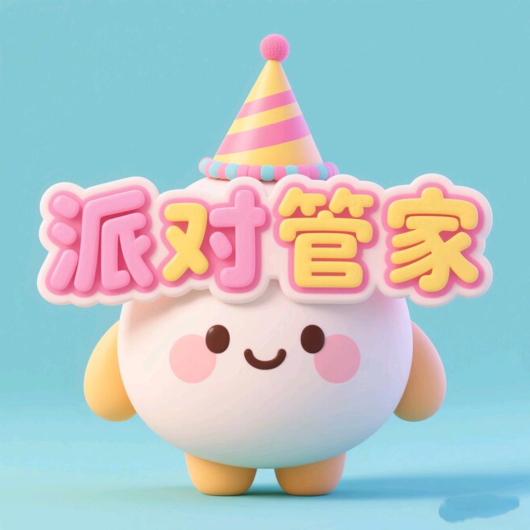 北京派对管家策划布置