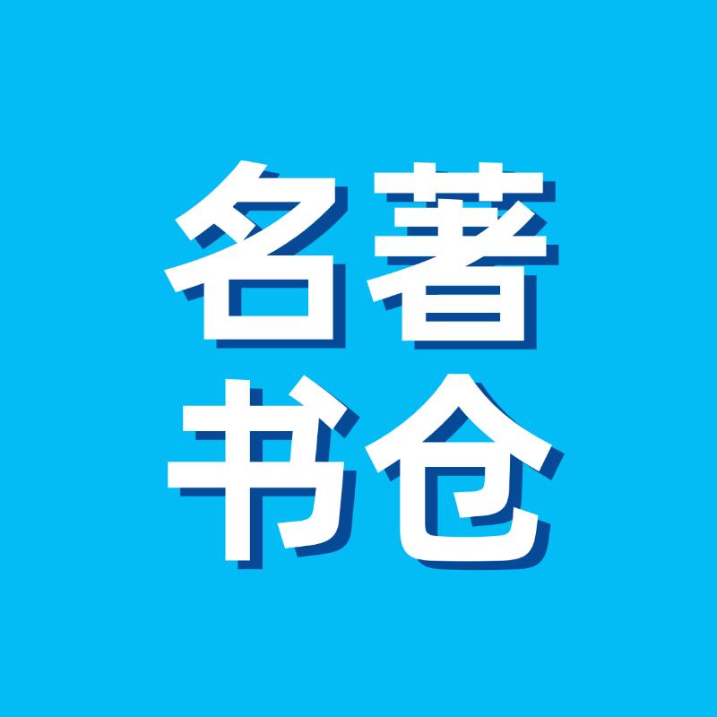 名著书仓