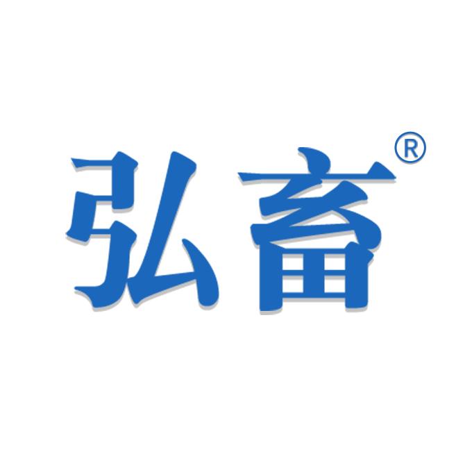 弘畜