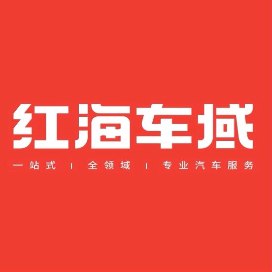 红海车域
