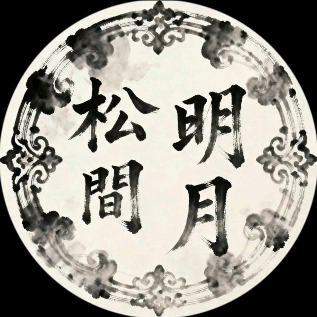 松间明月