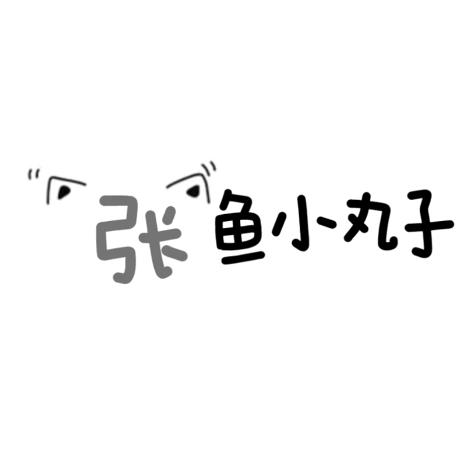 小玖