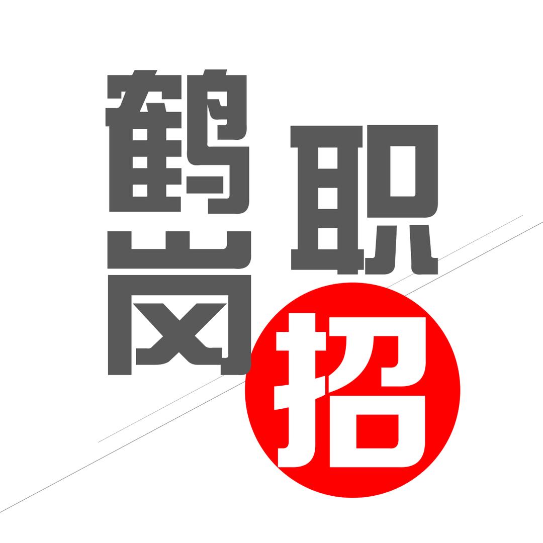 鹤岗职招—金霖广告