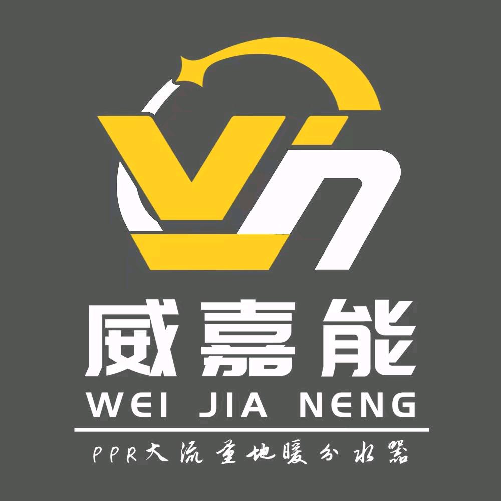 威佳能大流量PPR分水器（旗舰店）