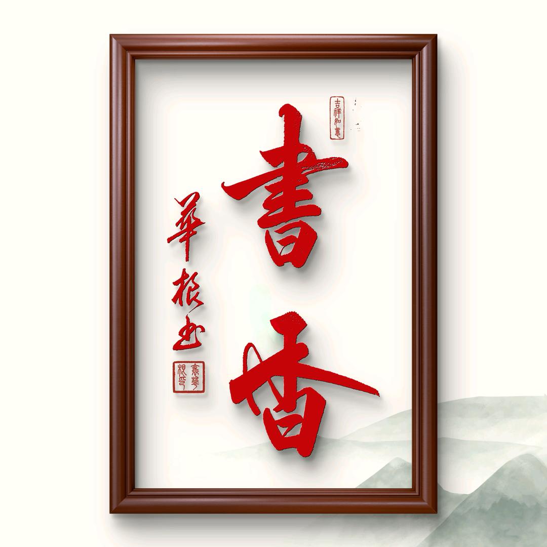 书香情怀
