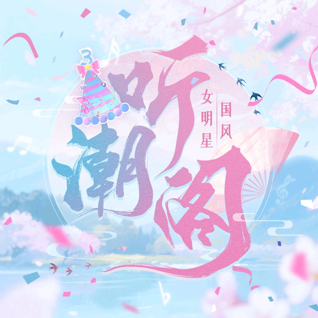 听潮阁·国风女明星