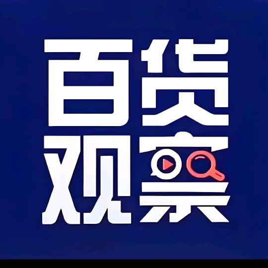 ★百货观察★