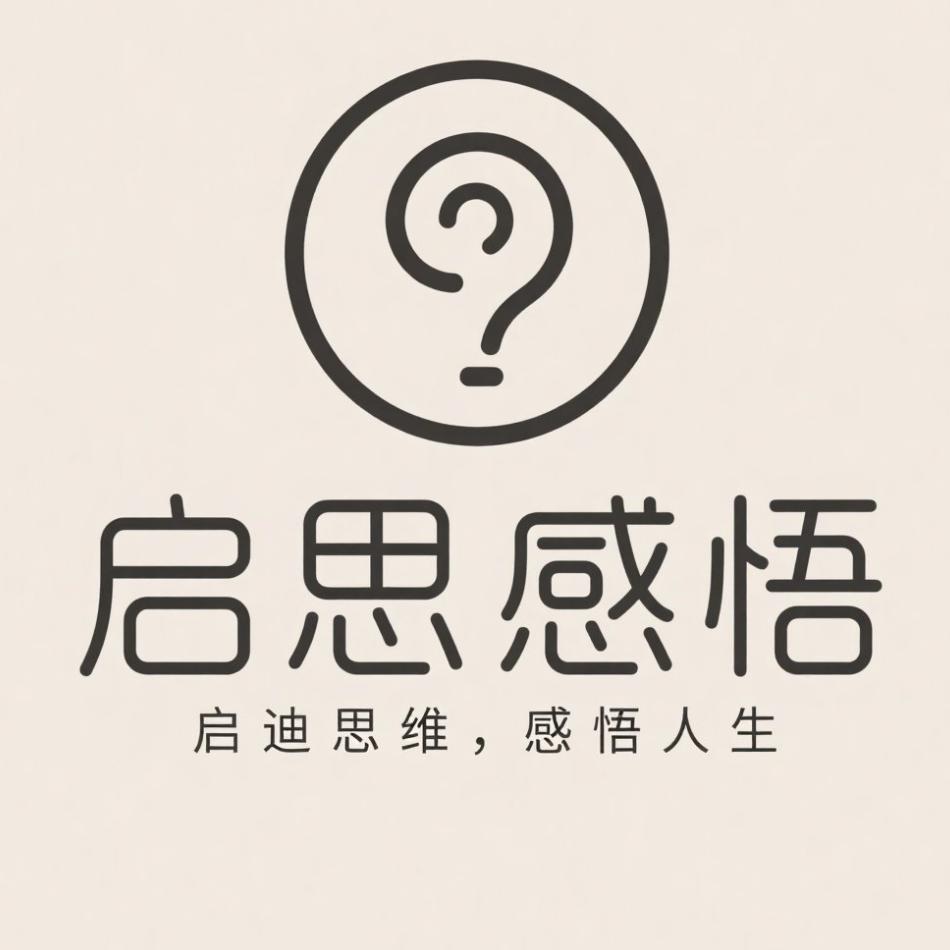 启思感悟
