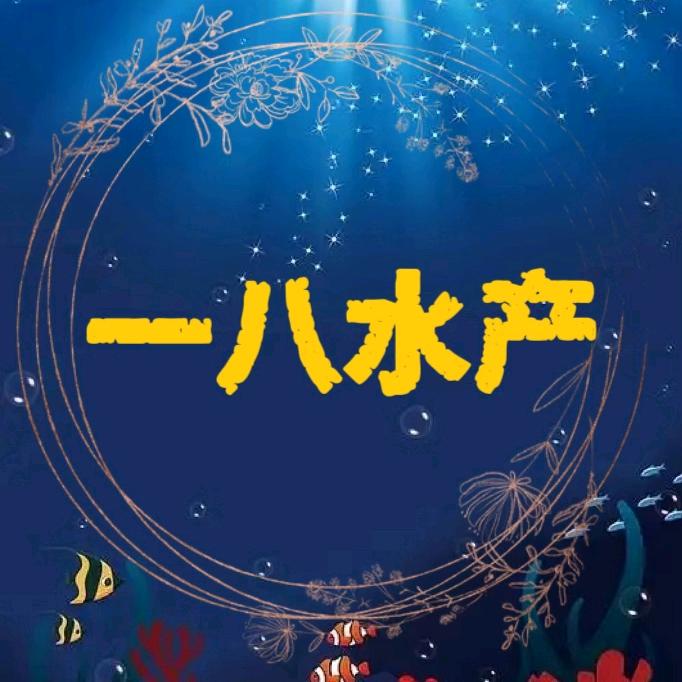 一八水产