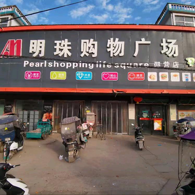 明珠购物广场（邵营店)