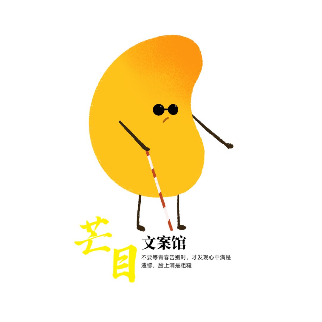 芒目🥭文案馆