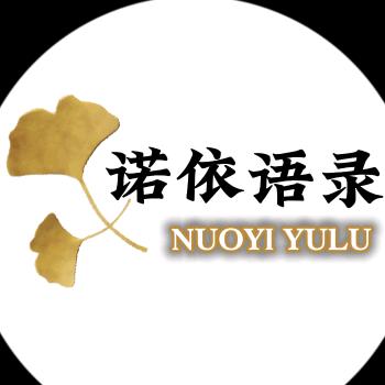 诺依语录