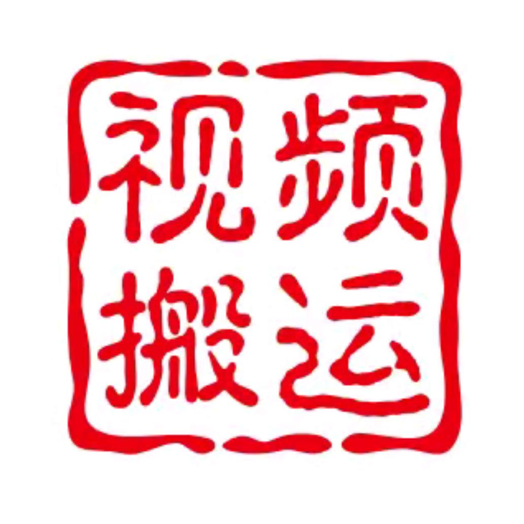 视频搬运工YJ