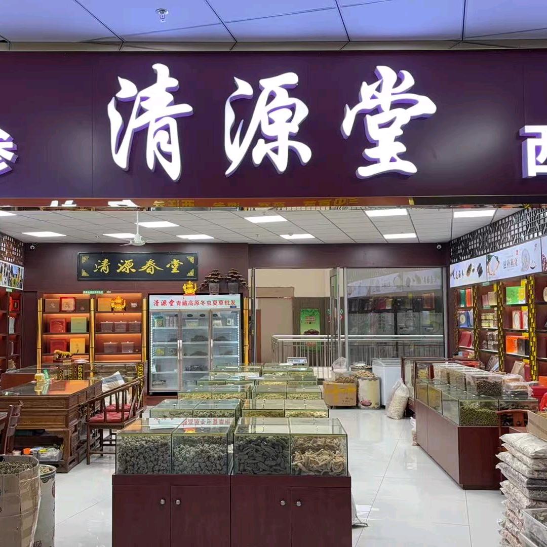 无锡市清源堂参茸滋补品店（早8：15）