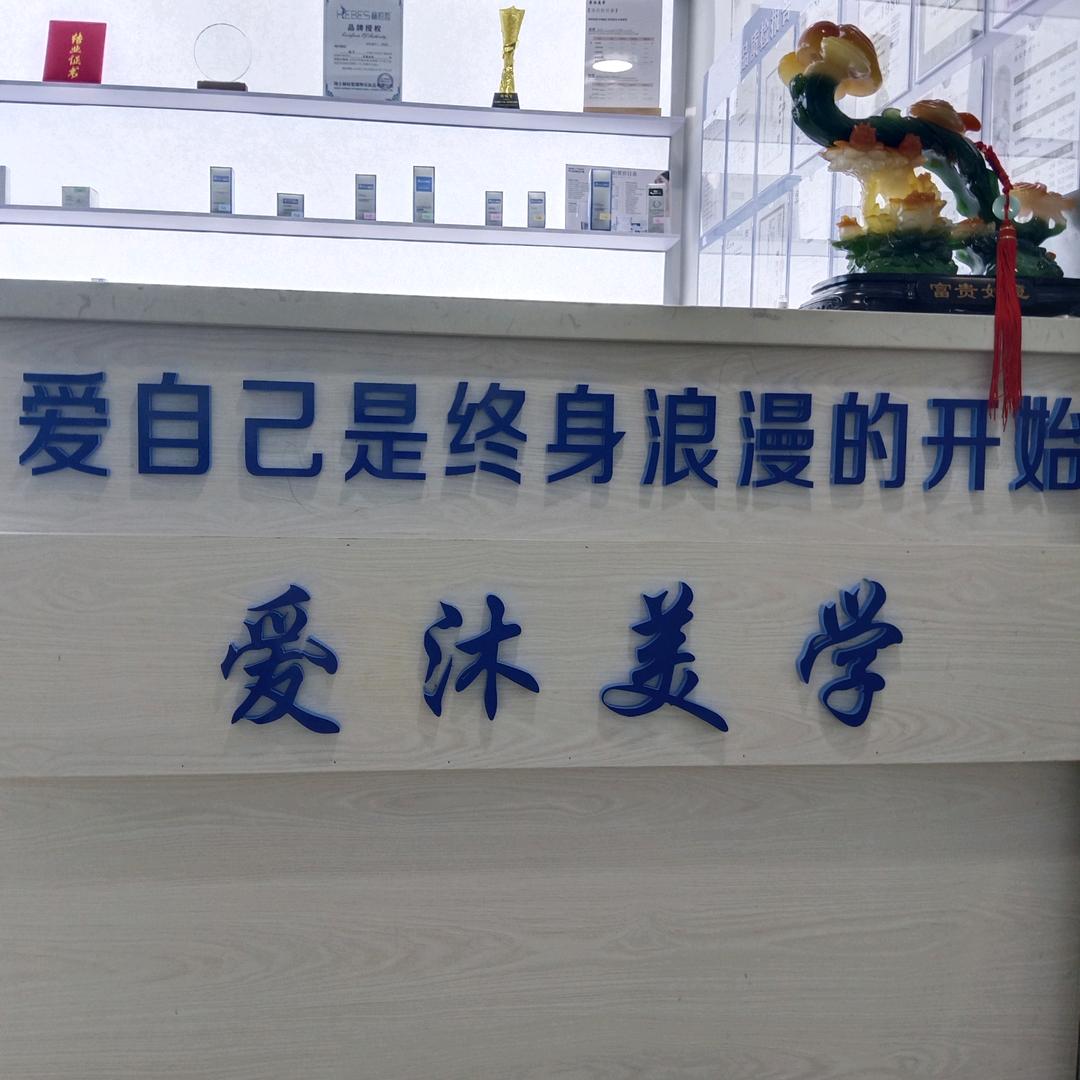 爱沐美学