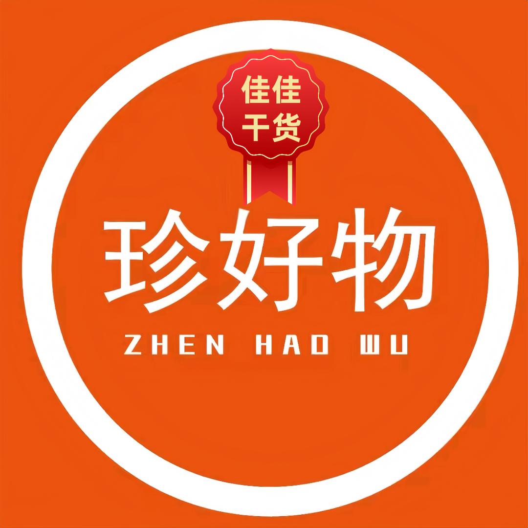 佳佳干货（珍好物）