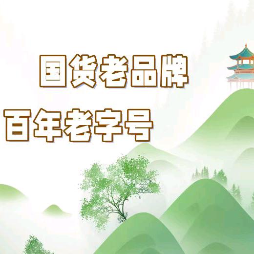 国货老牌精选直播间