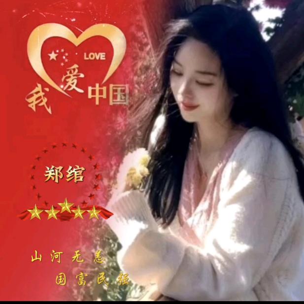 郑绾