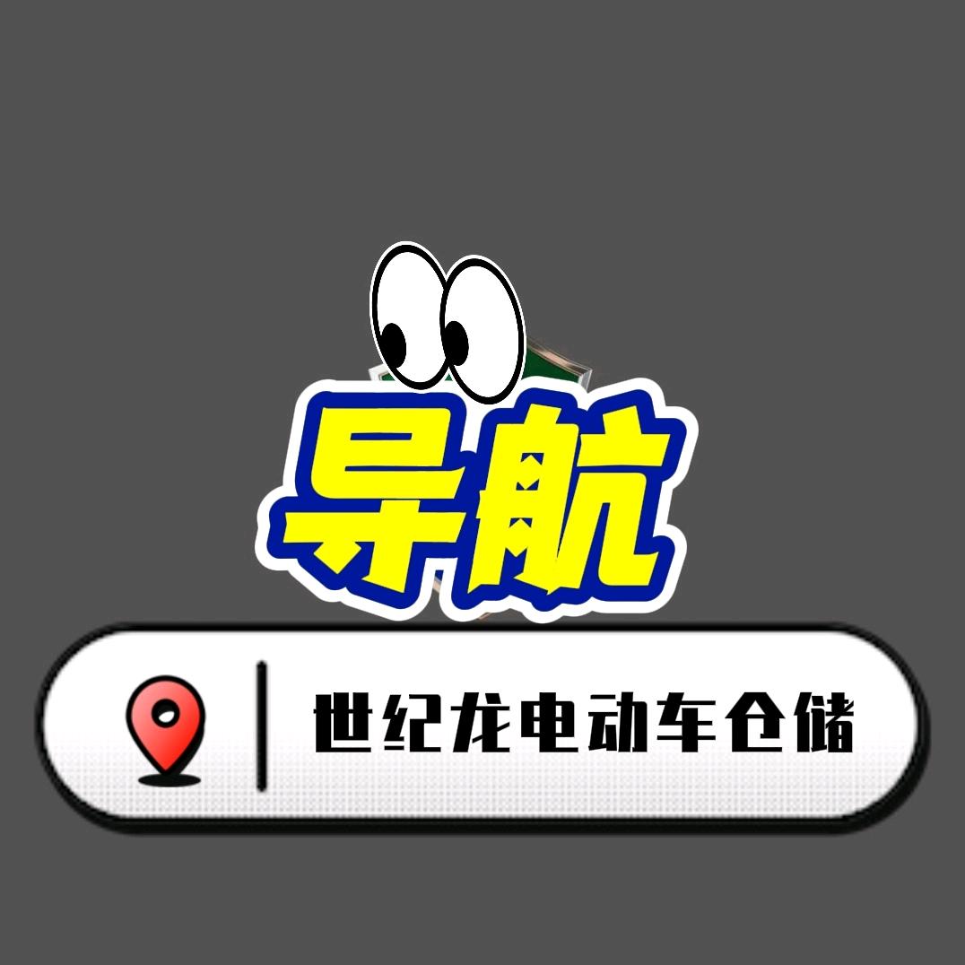 郑州世纪龙电动车仓储