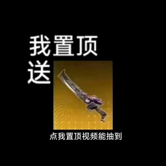 《看我置顶》
