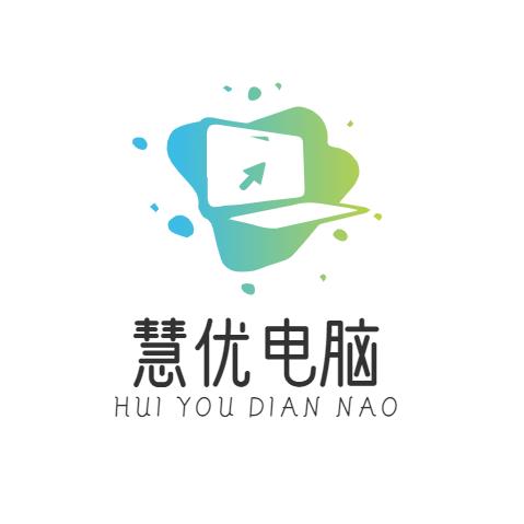 慧优电脑