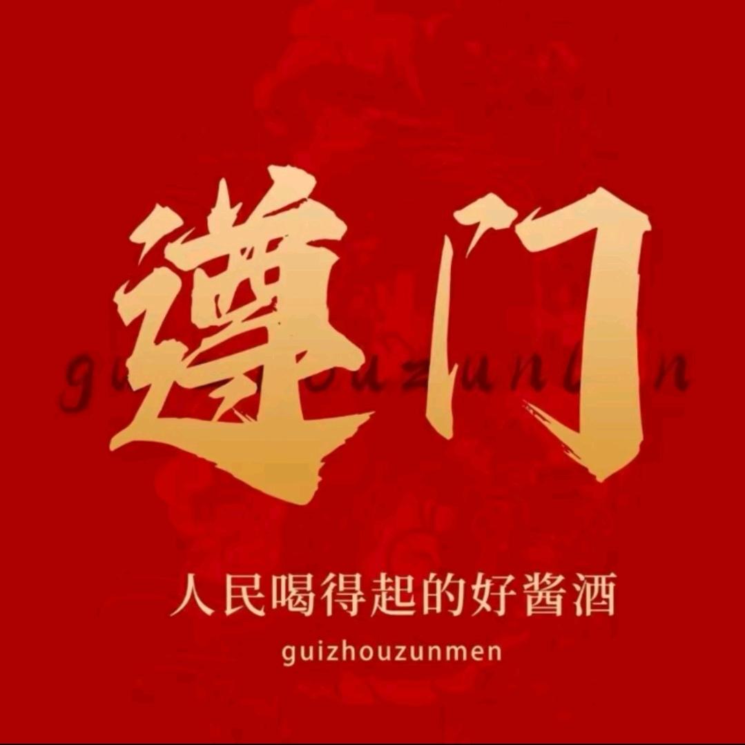 遵门好酒