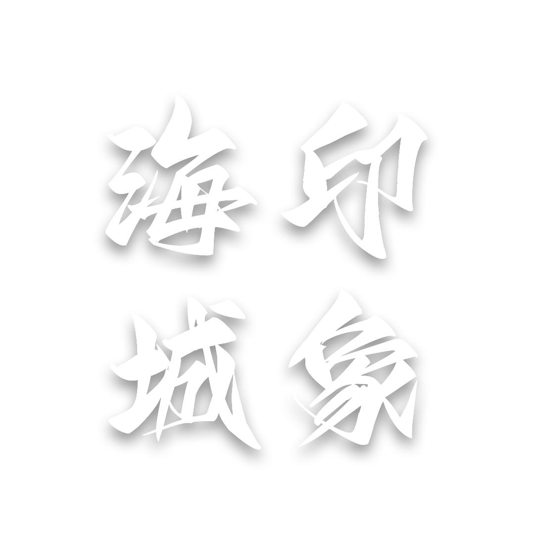 印象·海城