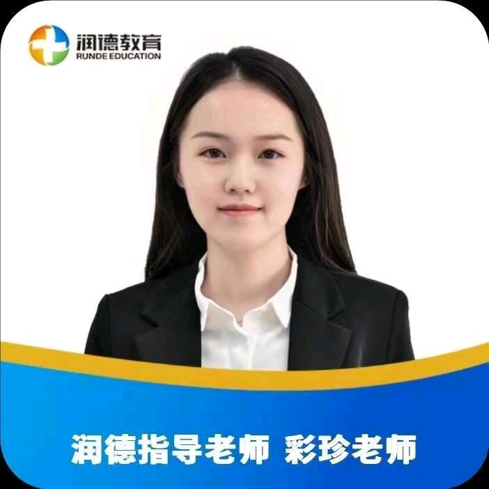 润德教育 彩珍老师