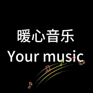暖心·音乐