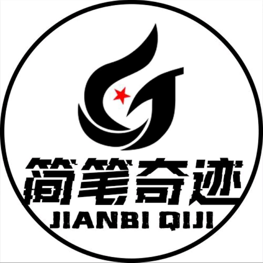 简笔奇迹