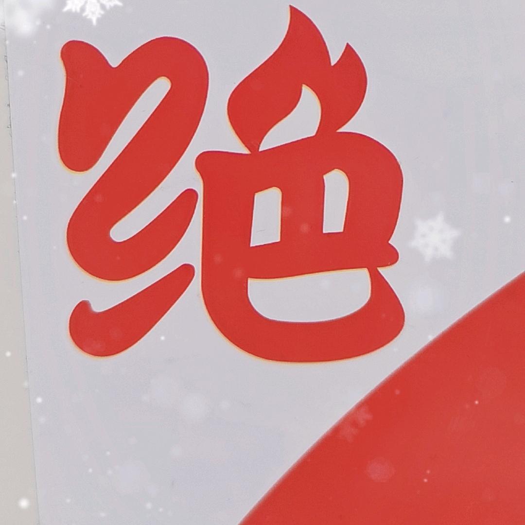 修武绝味鸭脖