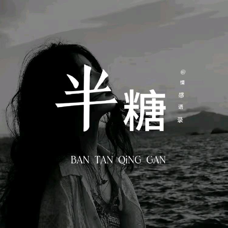 半糖情感