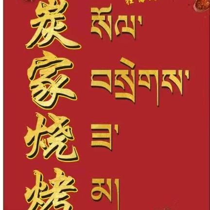 炭家烧烤