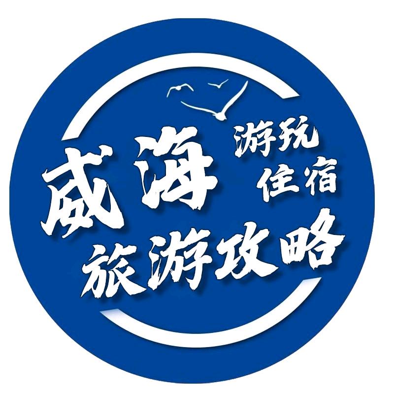 威海旅游酒店民宿推荐官⑤号