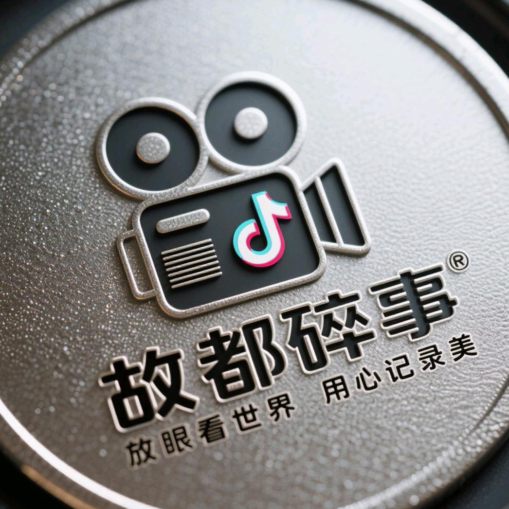 故都碎事