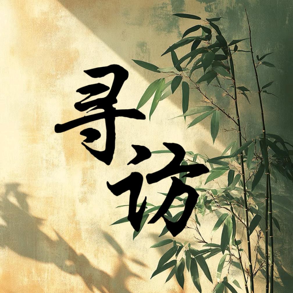 寻访有缘人