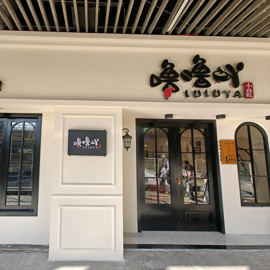 噜噜吖小食院平湖吾悦店