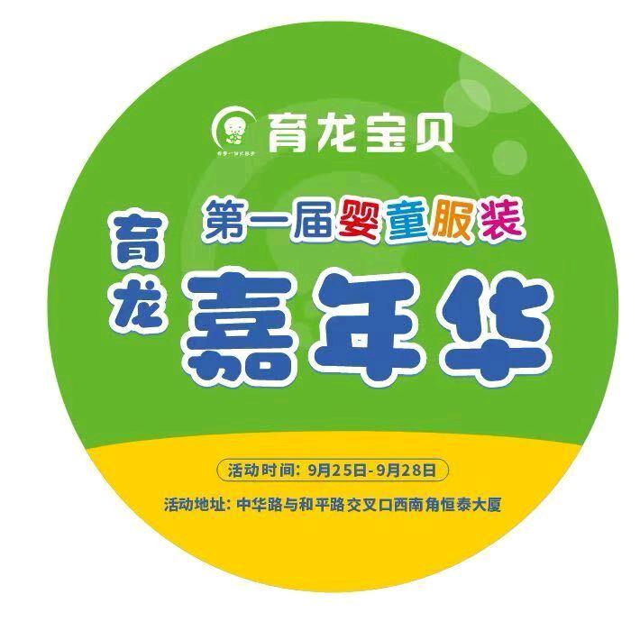 育龙宝贝服装嘉年华