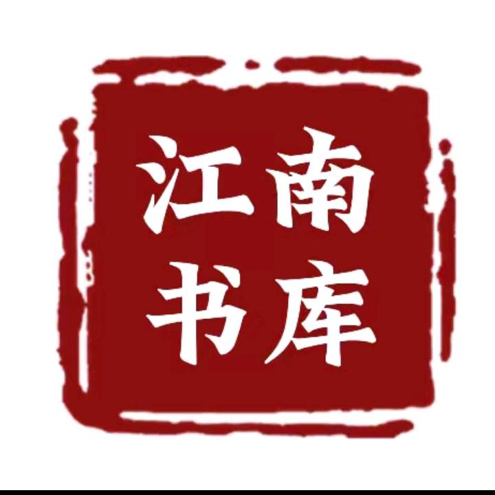 江南书库