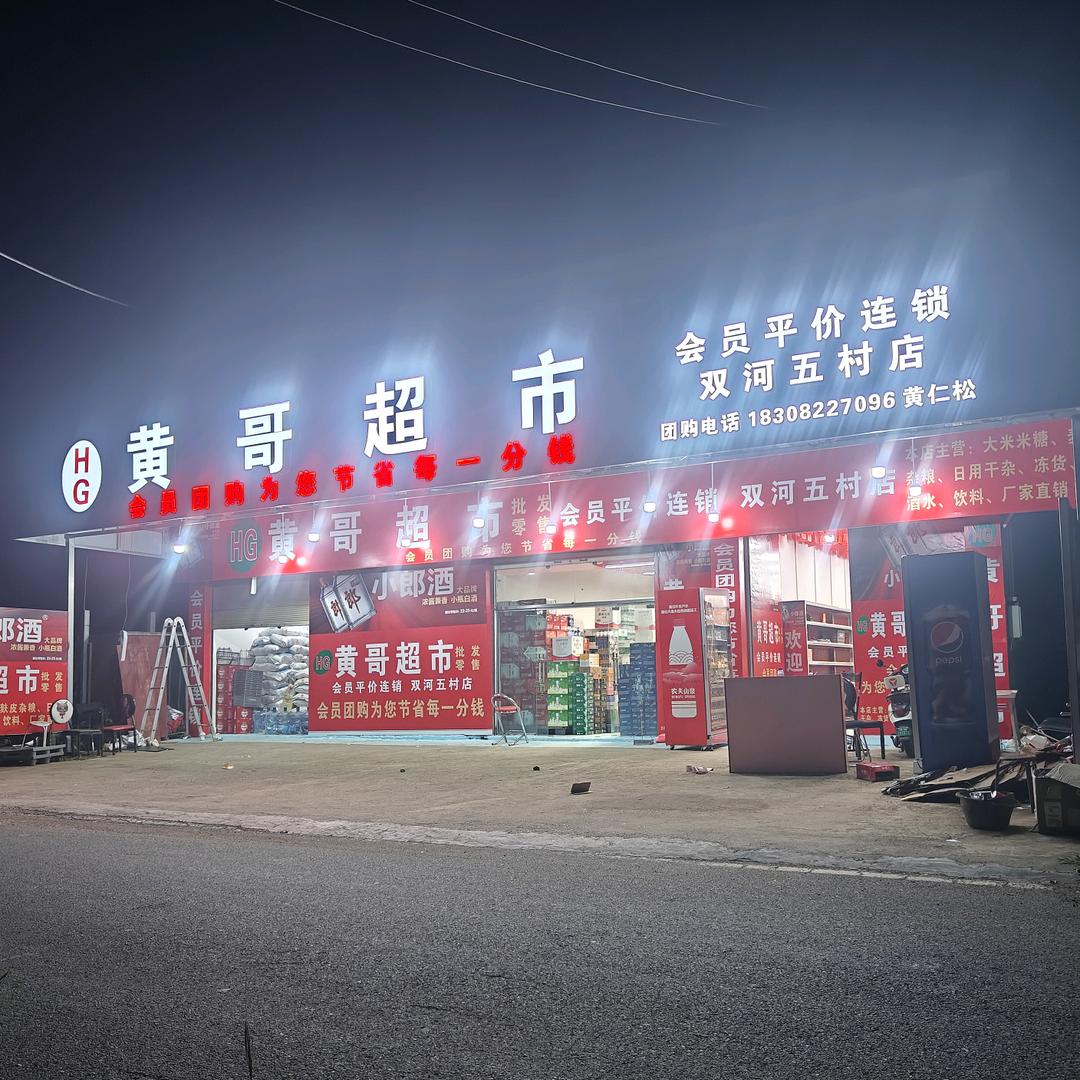 盐源黄哥百货