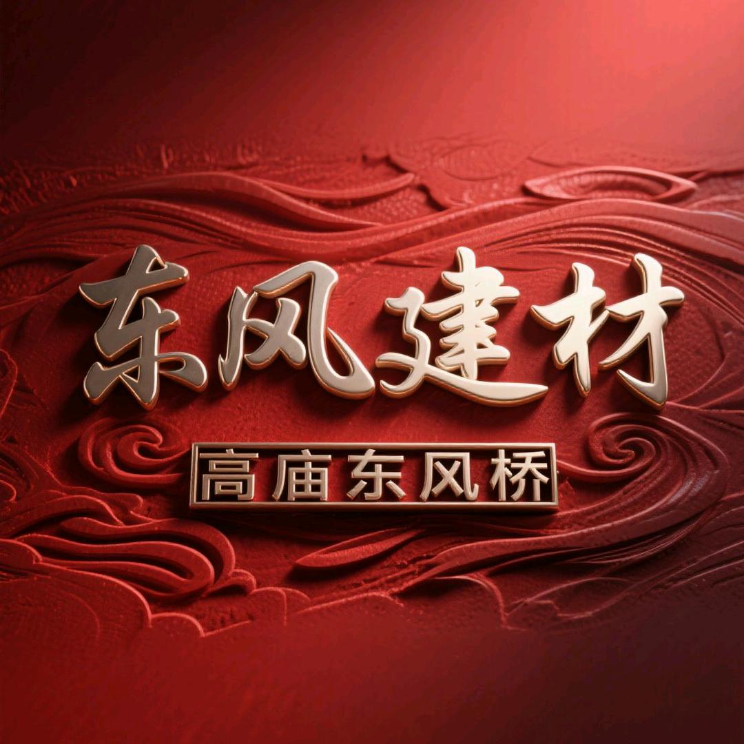 🇨🇳东风建材🔥
