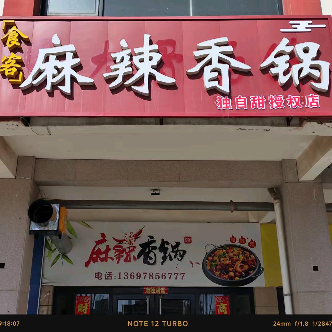 食客麻辣香锅独自甜店