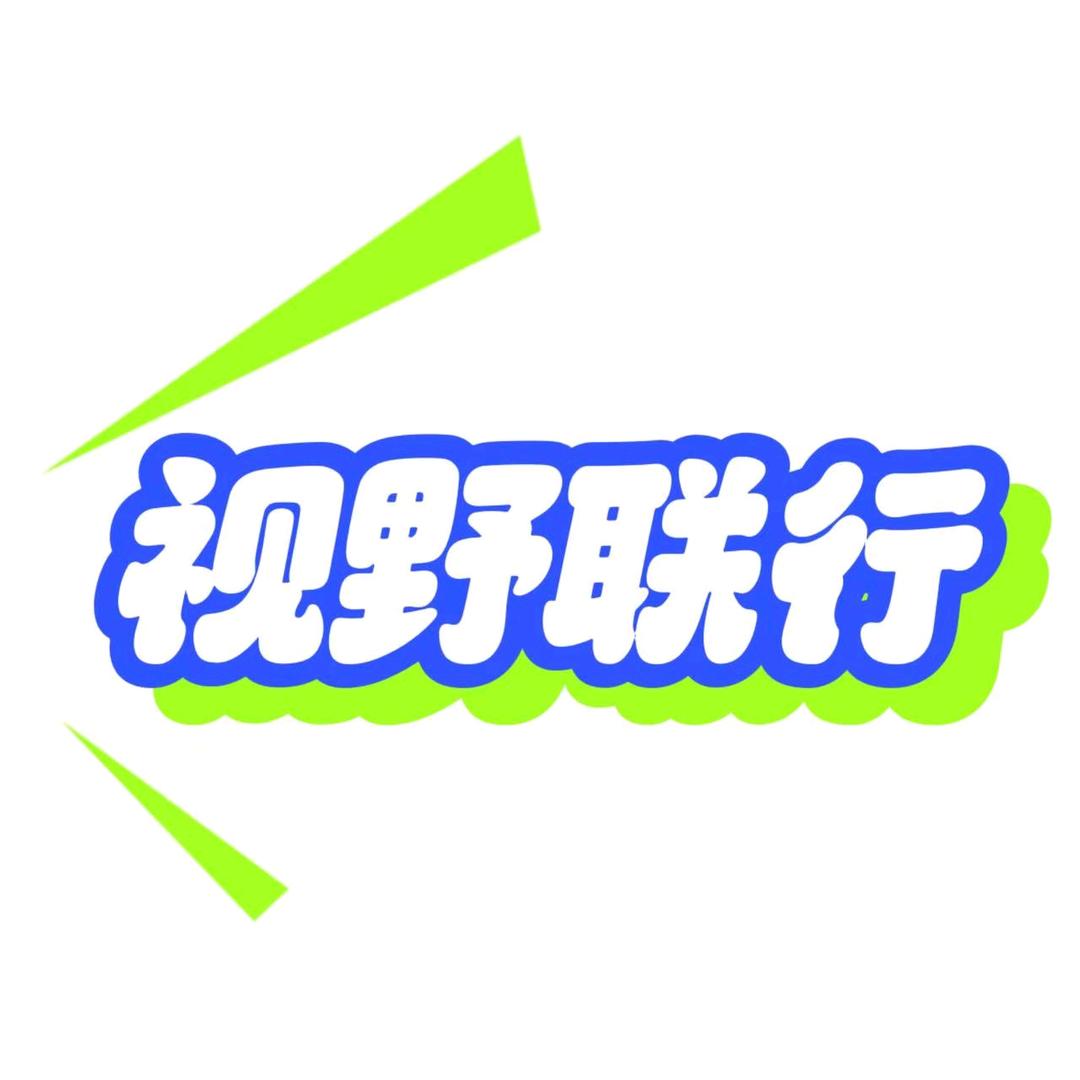 武汉视野联行宠粉号