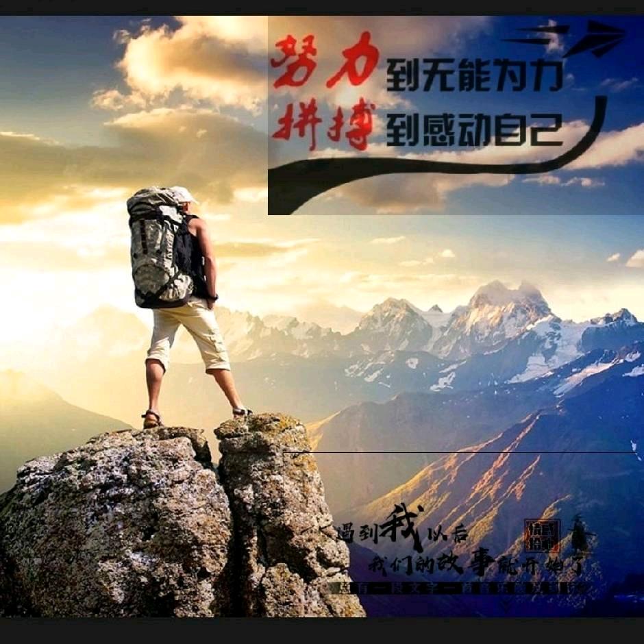@一往直前【正能量传递】