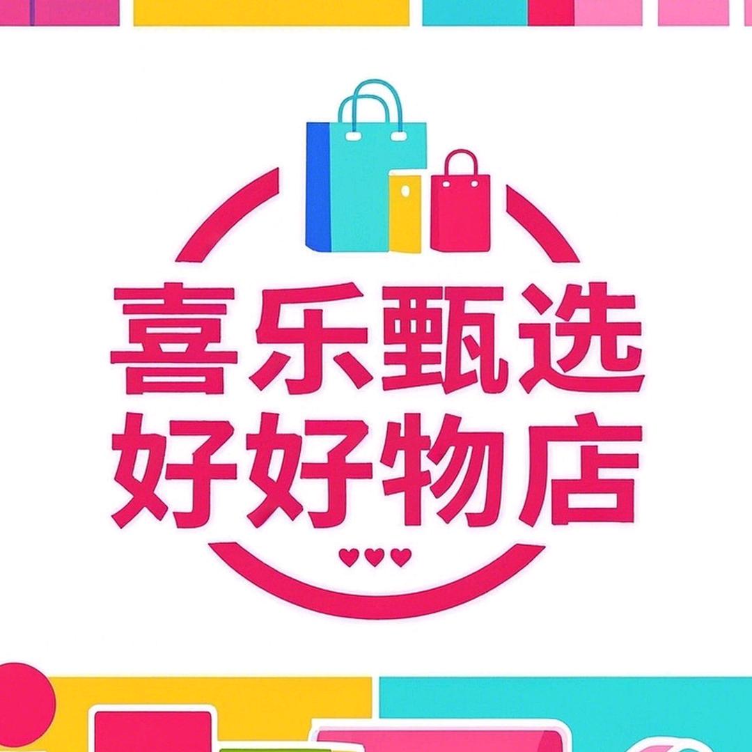 喜乐甄选好物